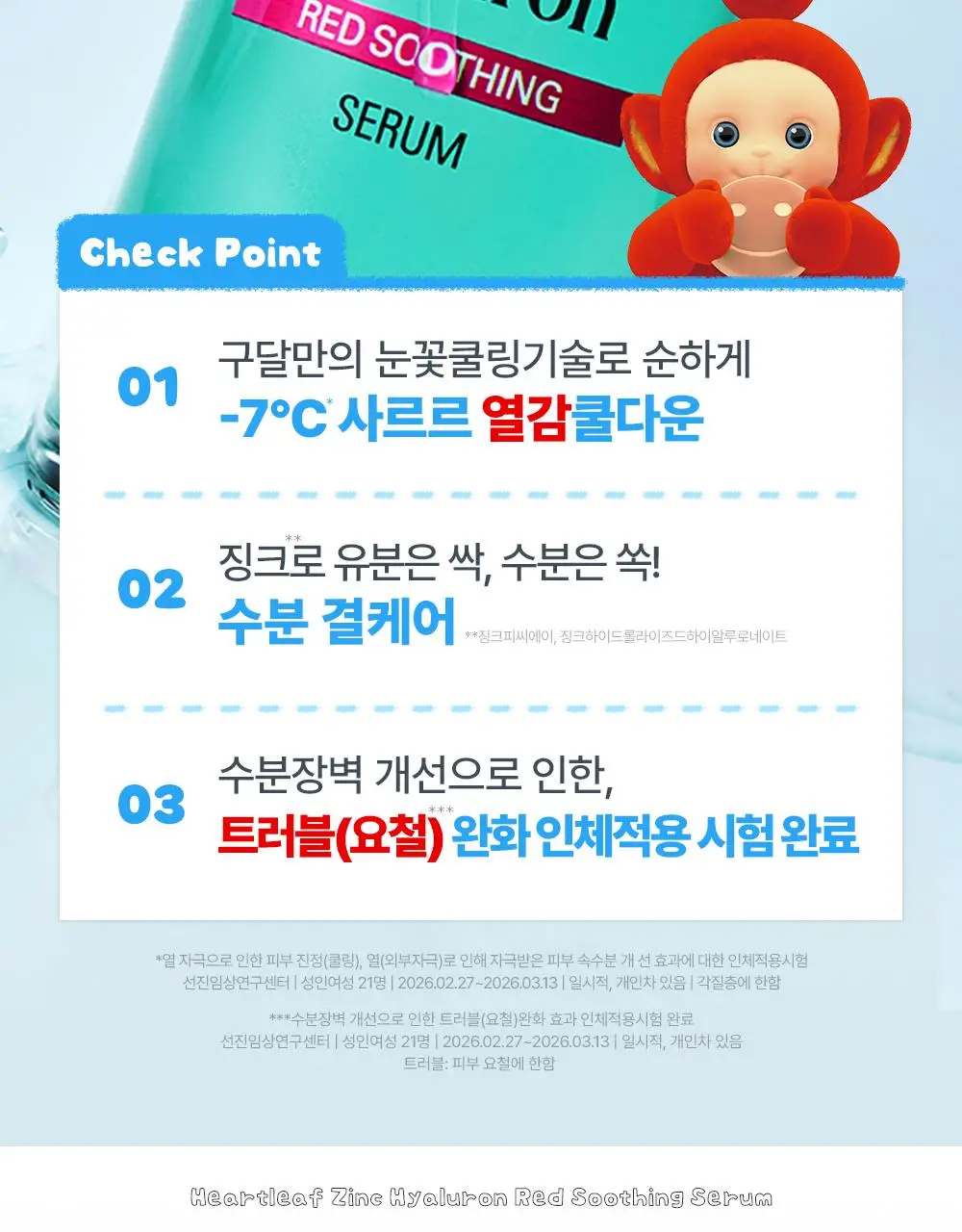 [텔레토비 콜라보][쿨링/트러블] 구달 어성초 징크 히알루론 레드 수딩 세럼 30ml 더블 기획 (+왕 스티커 3매) 상세페이지 12